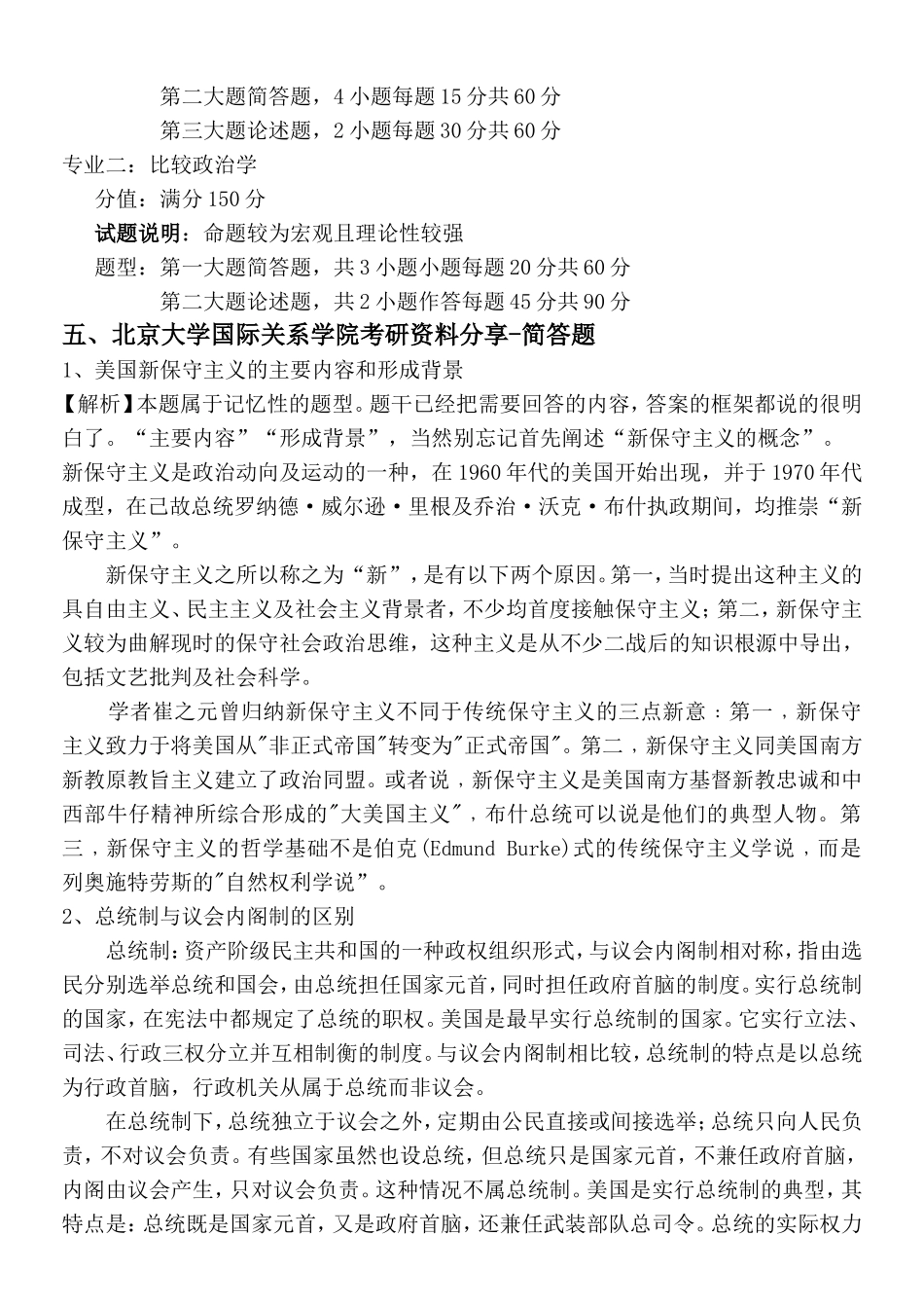 北京大学国关学院中外政治制度考研报考分析复习指导_第3页