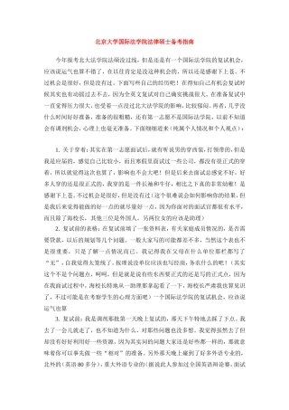 北京大学国际法学院法律硕士备考指南