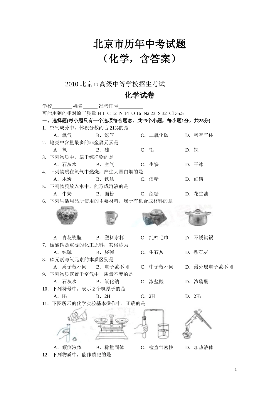 北京市历年中考试题(化学-含答案)_第1页