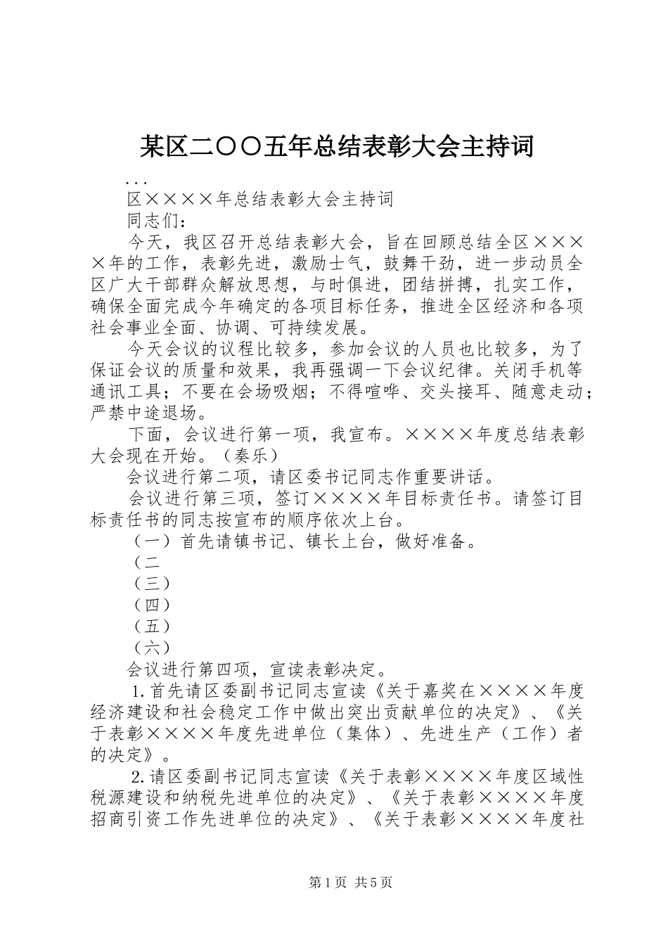 区二五年总结表彰大会主持词_第1页