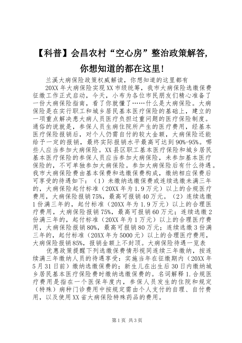 科普会昌农村空心房整治政策解答你想知道的都在这里_第1页