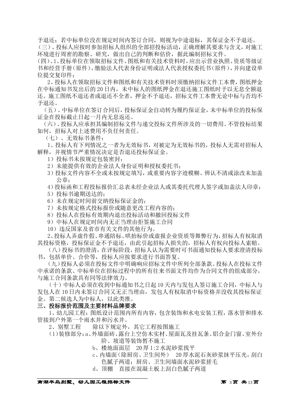 别墅、幼儿园施工招标文件(确定稿)_第3页