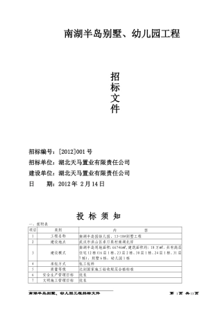 别墅、幼儿园施工招标文件(确定稿)