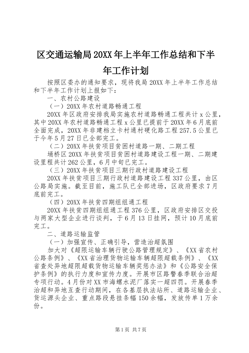 区交通运输局上半年工作总结和下半年工作计划_第1页