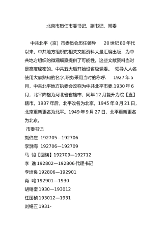 北京市历任市委书记、副书记、常委