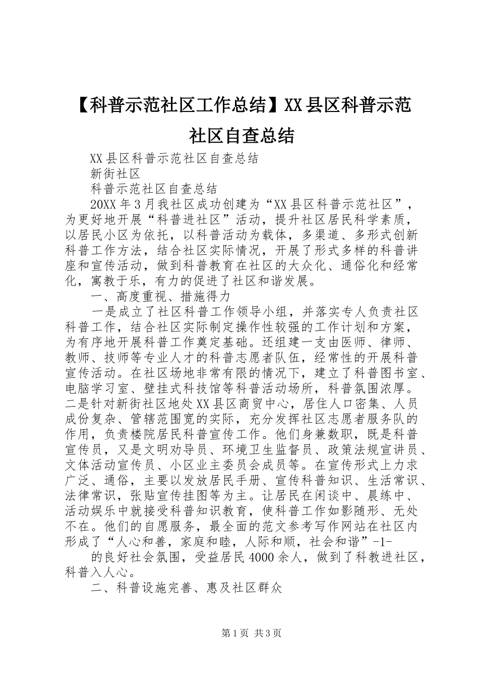 科普示范社区工作总结县区科普示范社区自查总结_第1页