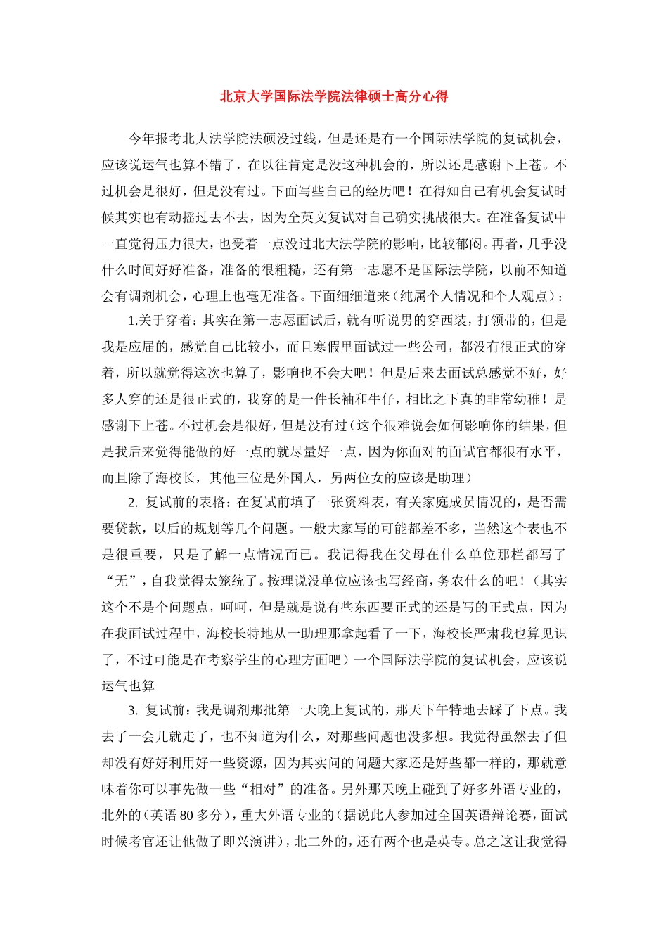 北京大学国际法学院法律硕士高分心得_第1页