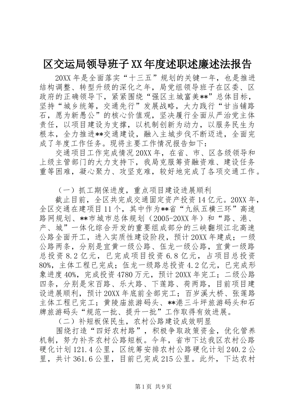 区交运局领导班子年度述职述廉述法报告_第1页