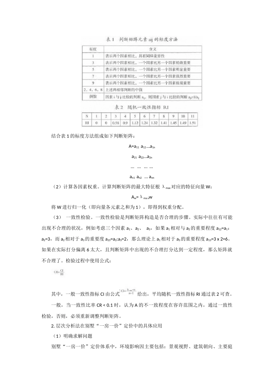 别墅“一房一价”定价体系浅析_第3页
