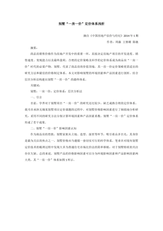 别墅“一房一价”定价体系浅析