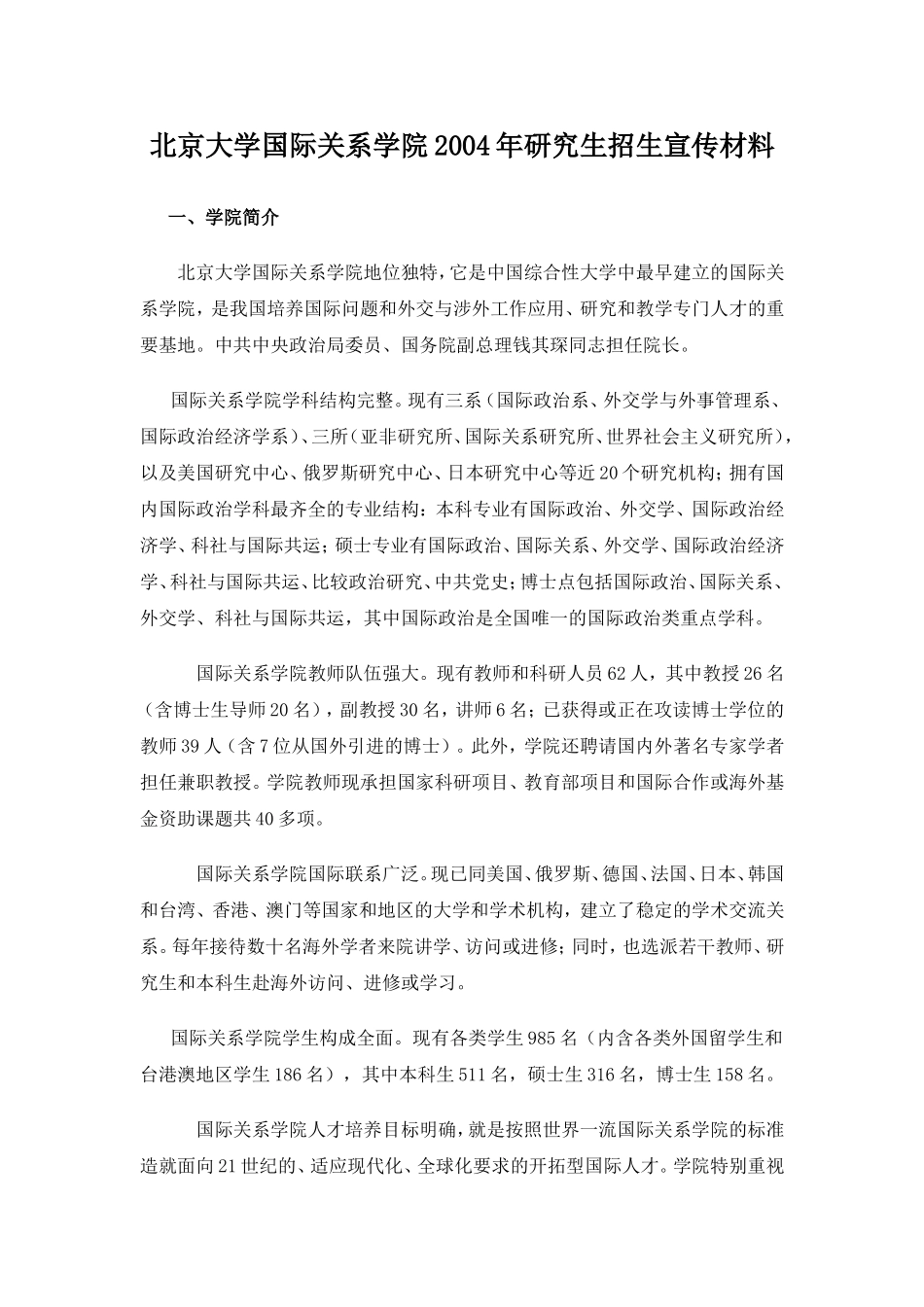 北京大学国际关系学院2004年研究生招生宣传材料_第1页