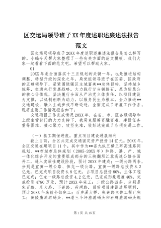 区交运局领导班子年度述职述廉述法报告范文