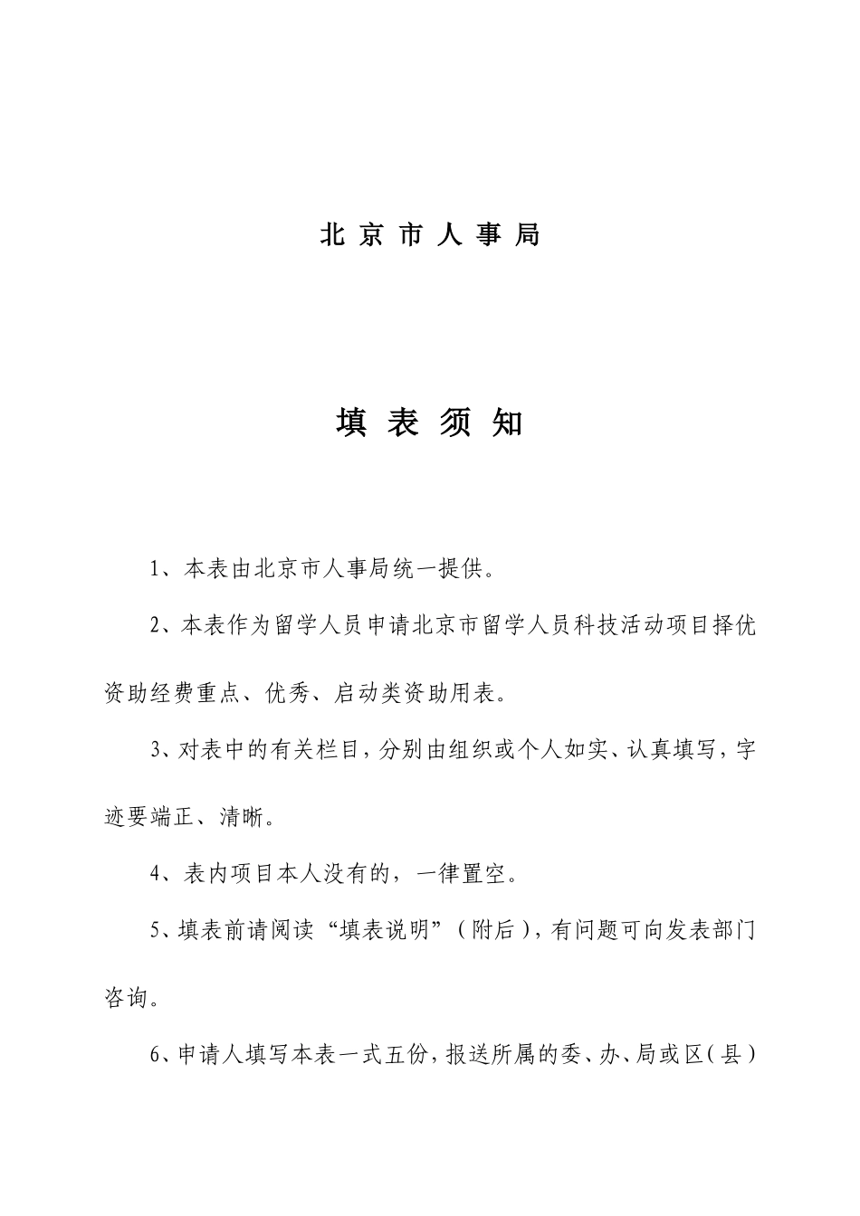 北京市留学人员科技活动项目择优资助经费申请表_第2页
