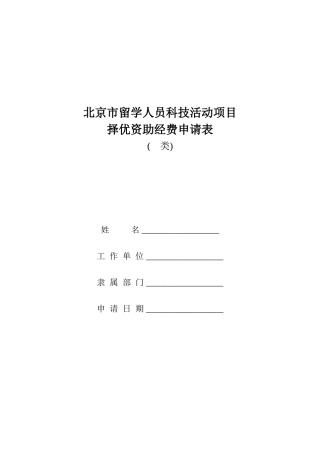 北京市留学人员科技活动项目择优资助经费申请表