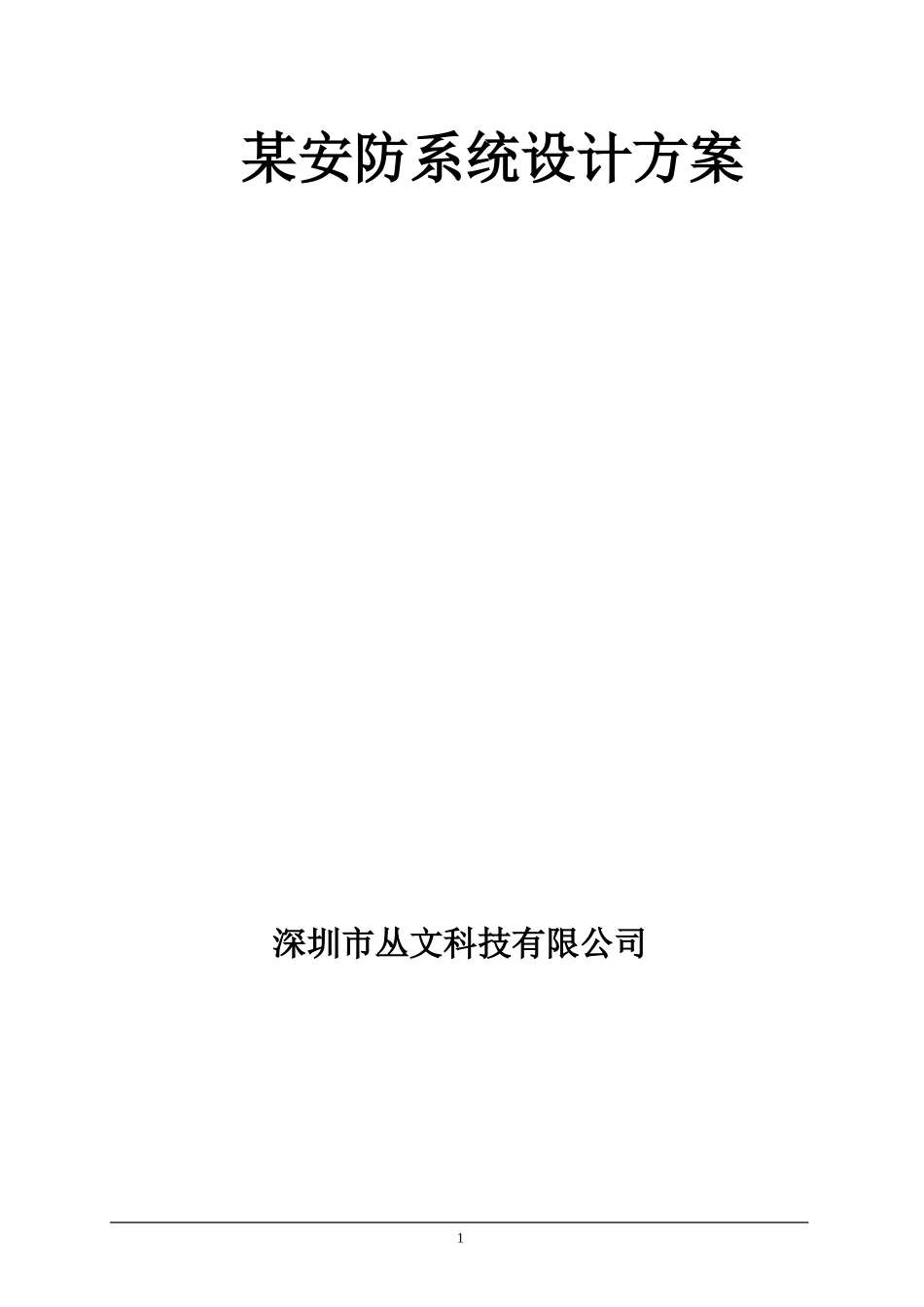 别墅安防集成方案_第1页