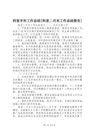 科室半年工作总结科室二月末工作总结报告