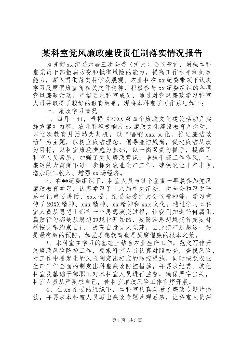 科室党风廉政建设责任制落实情况报告_第1页