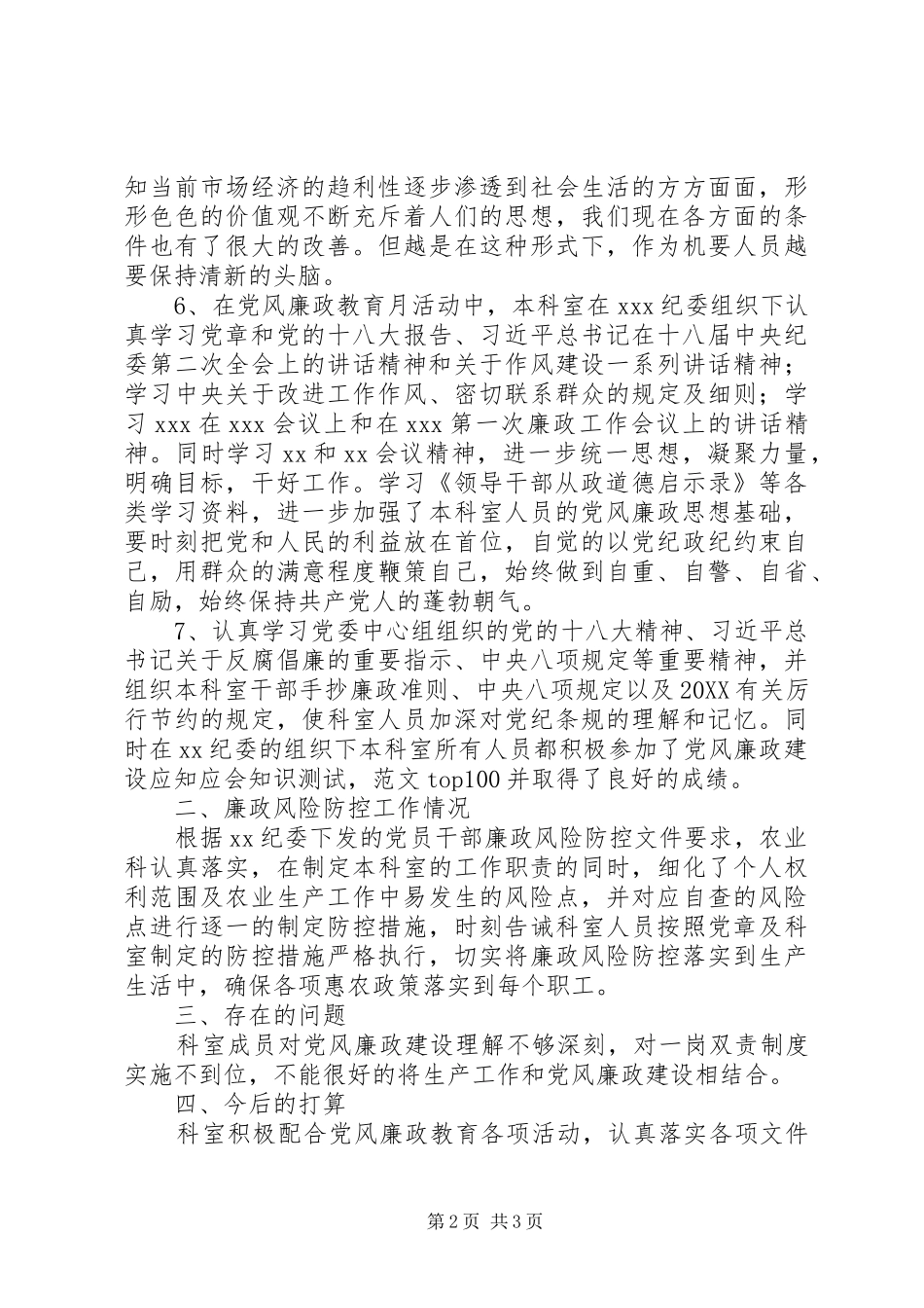 科室党风廉政建设责任制落实情况报告_第2页