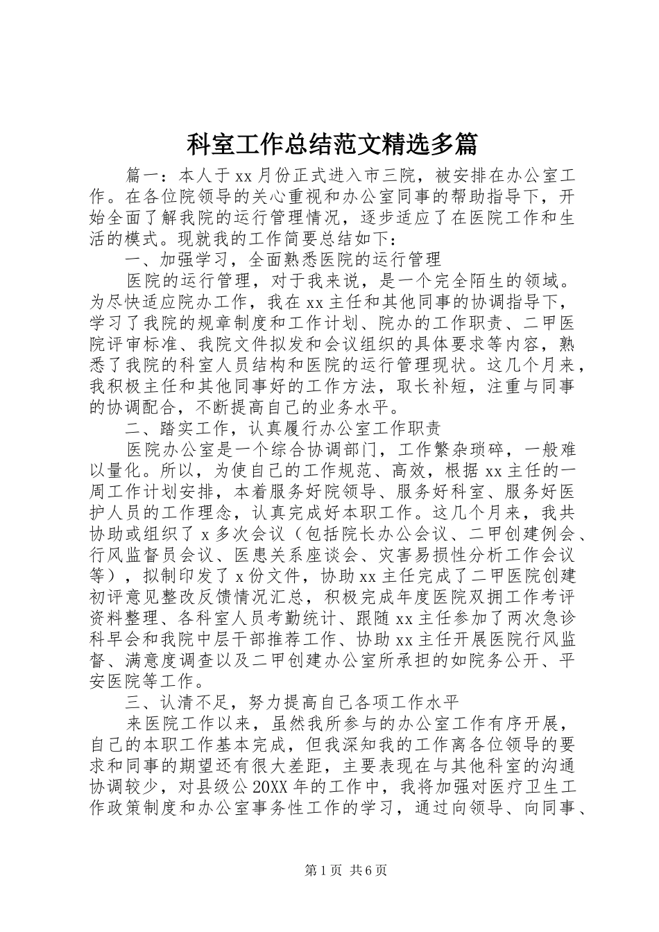 科室工作总结范文多篇_第1页