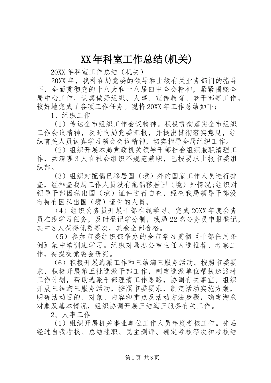 科室工作总结机关_第1页