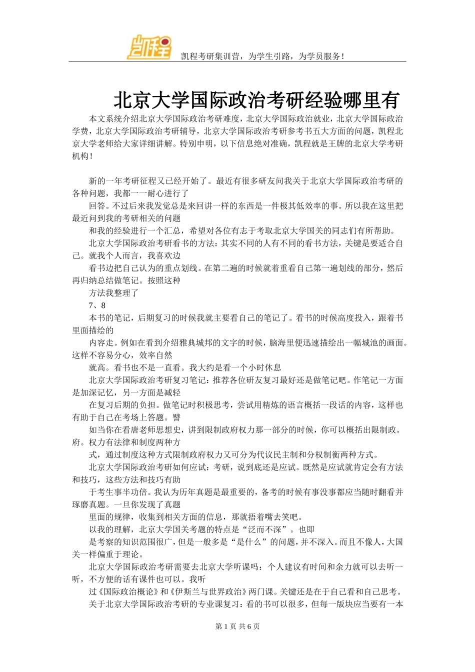 北京大学国际政治考研经验哪里有_第1页
