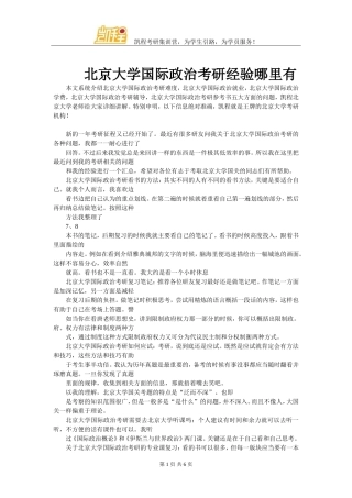 北京大学国际政治考研经验哪里有
