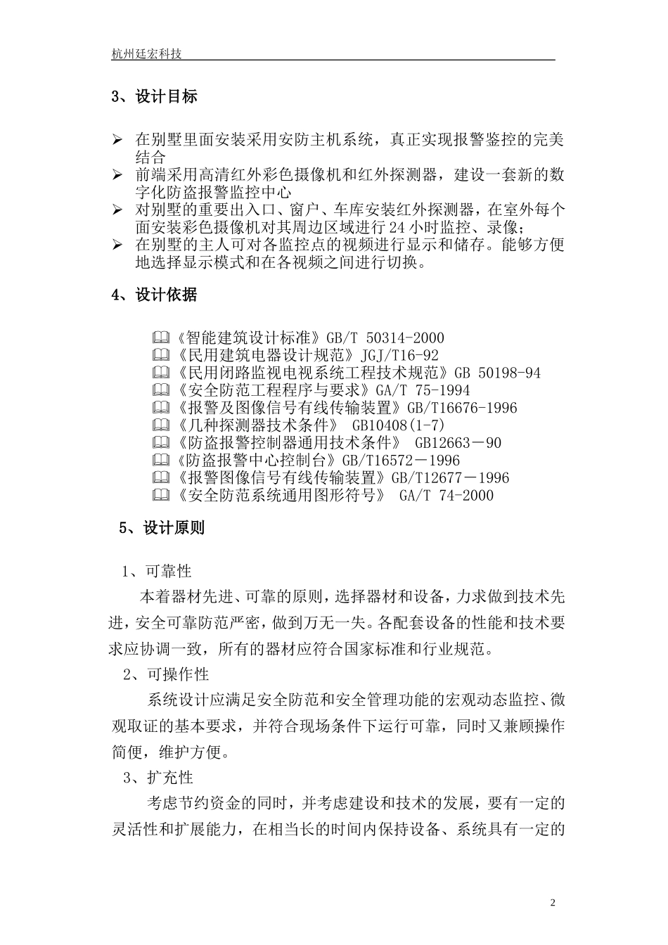 别墅报警与监控系统设计方案1_第2页