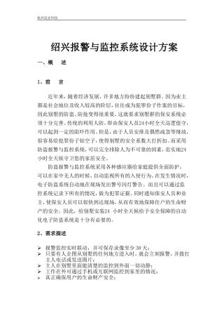 别墅报警与监控系统设计方案1