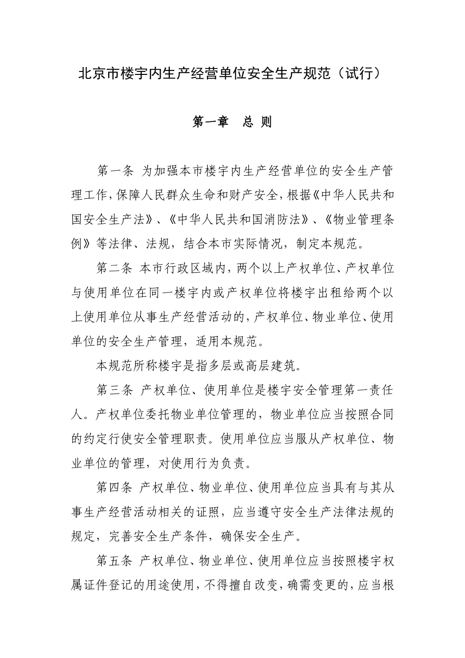 北京市楼宇内生产经营单位安全生产规范(试行)_第1页