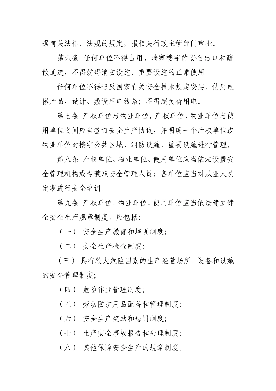 北京市楼宇内生产经营单位安全生产规范(试行)_第2页