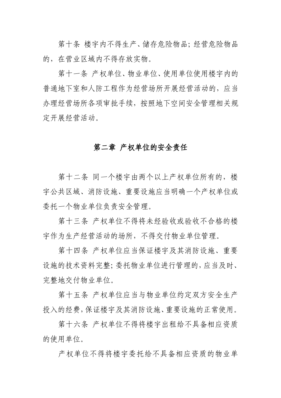 北京市楼宇内生产经营单位安全生产规范(试行)_第3页