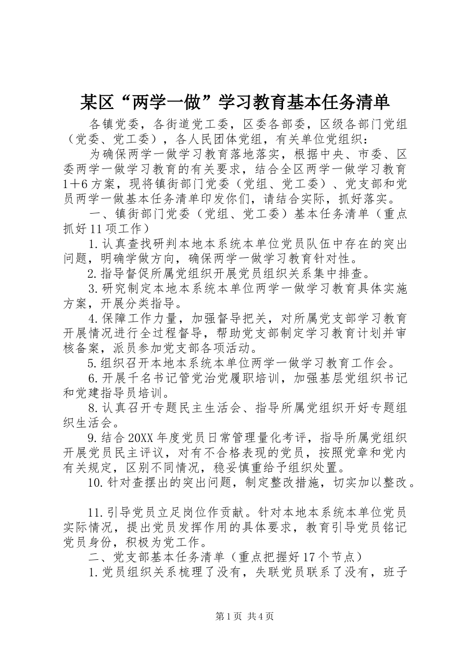 区两学一做学习教育基本任务清单_第1页
