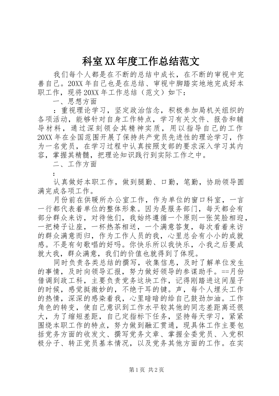 科室年度工作总结范文_第1页