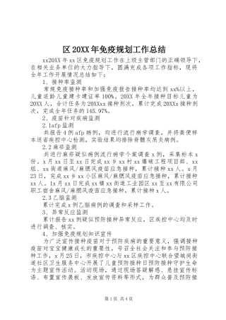 区免疫规划工作总结