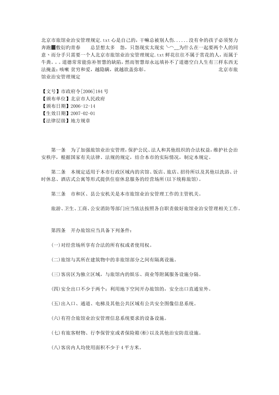 北京市旅馆业治安管理规定_第1页