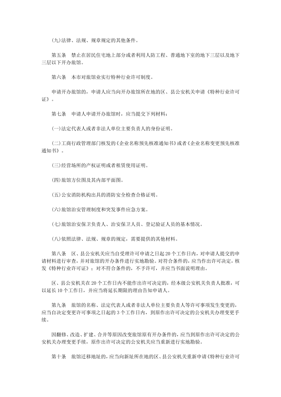 北京市旅馆业治安管理规定_第2页