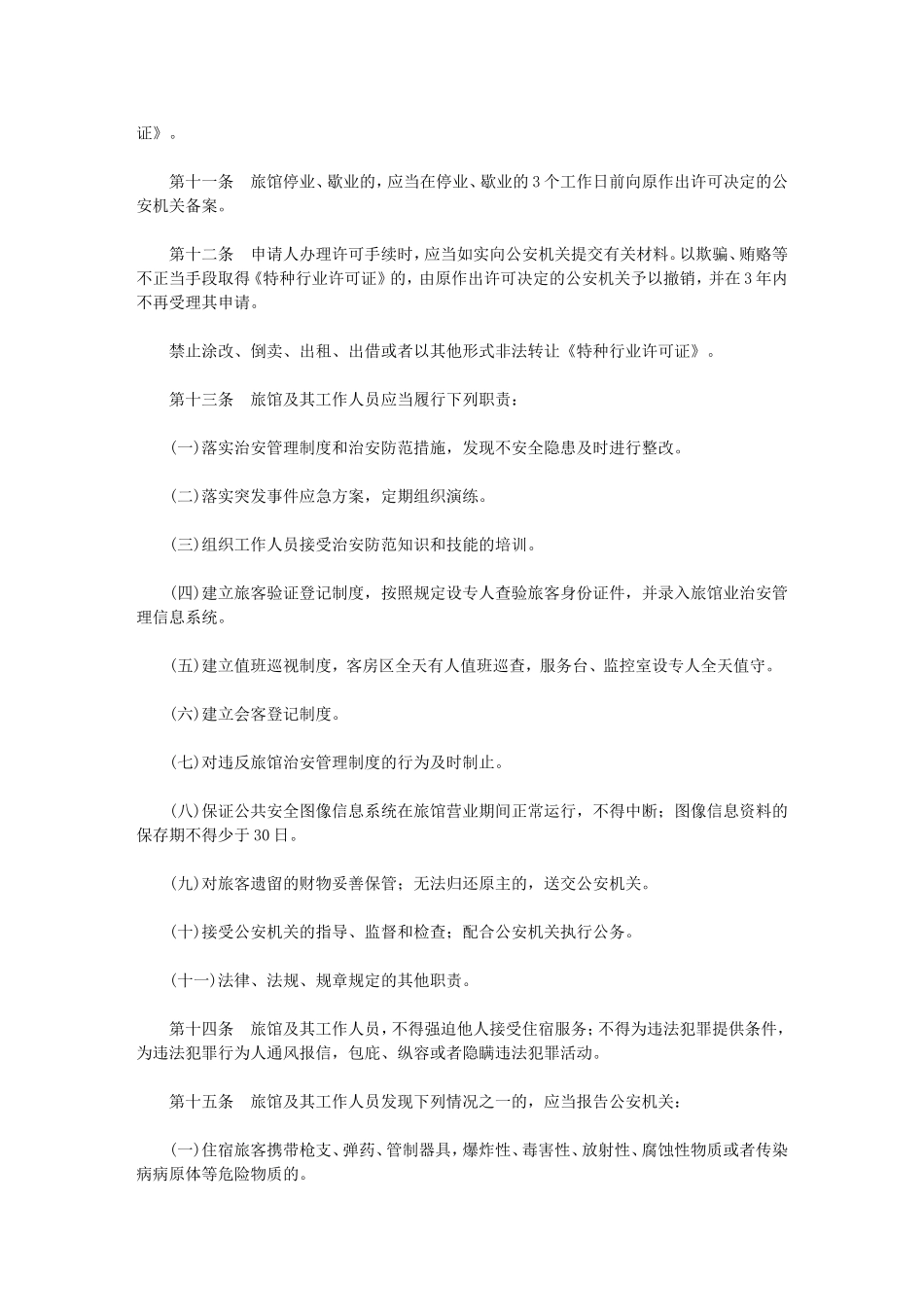 北京市旅馆业治安管理规定_第3页