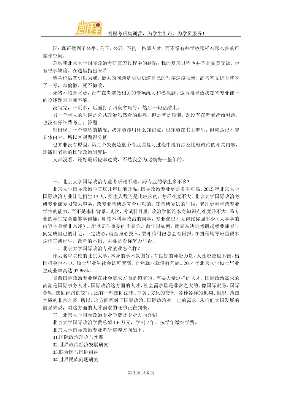 北京大学国际政治考研经验者的推荐_第3页