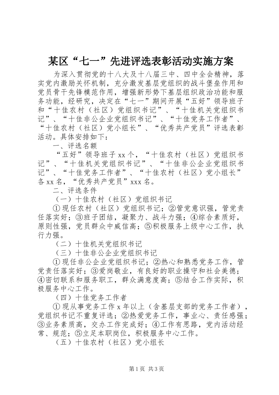 区七一先进评选表彰活动实施方案_第1页