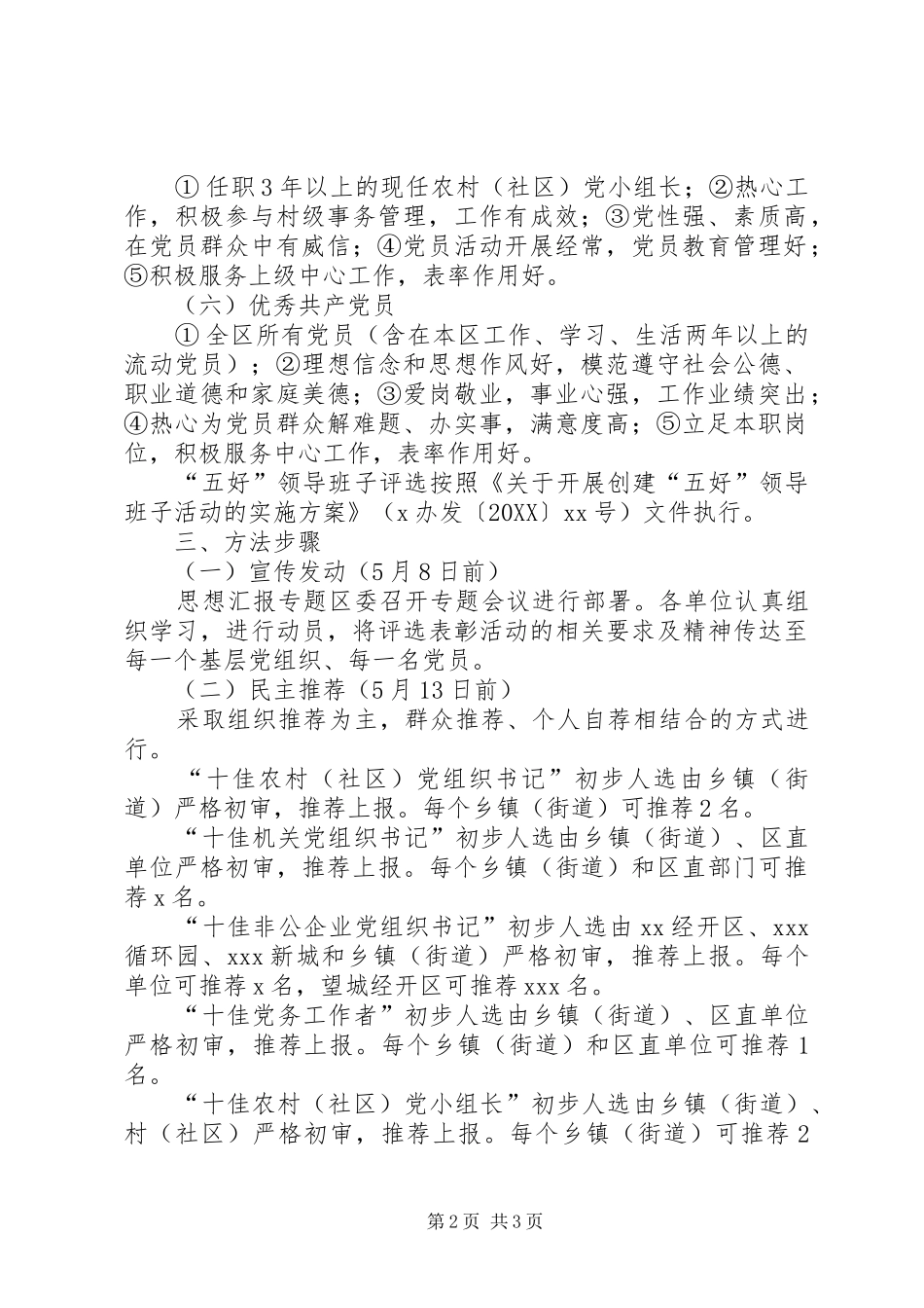 区七一先进评选表彰活动实施方案_第2页