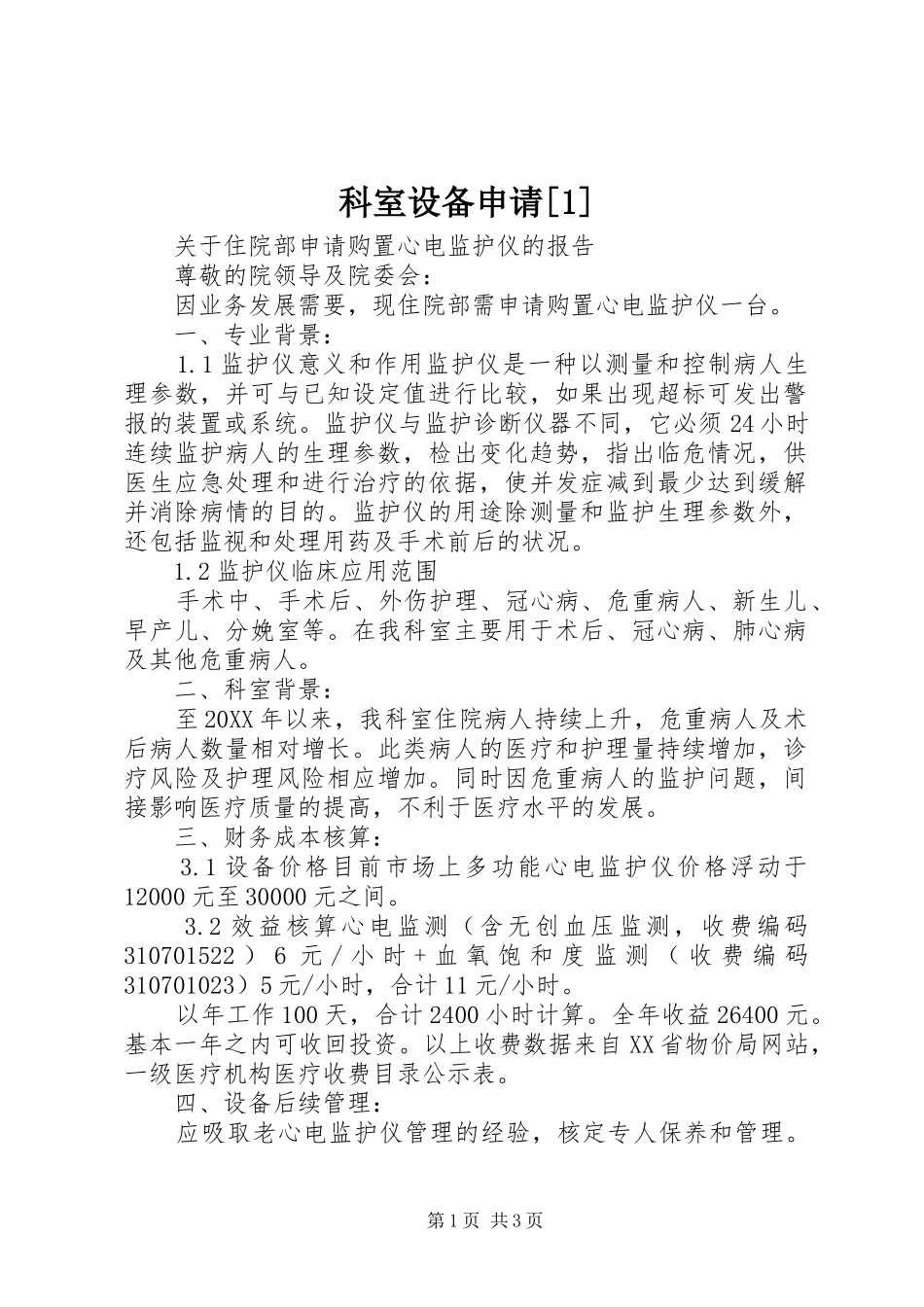 科室设备申请_第1页