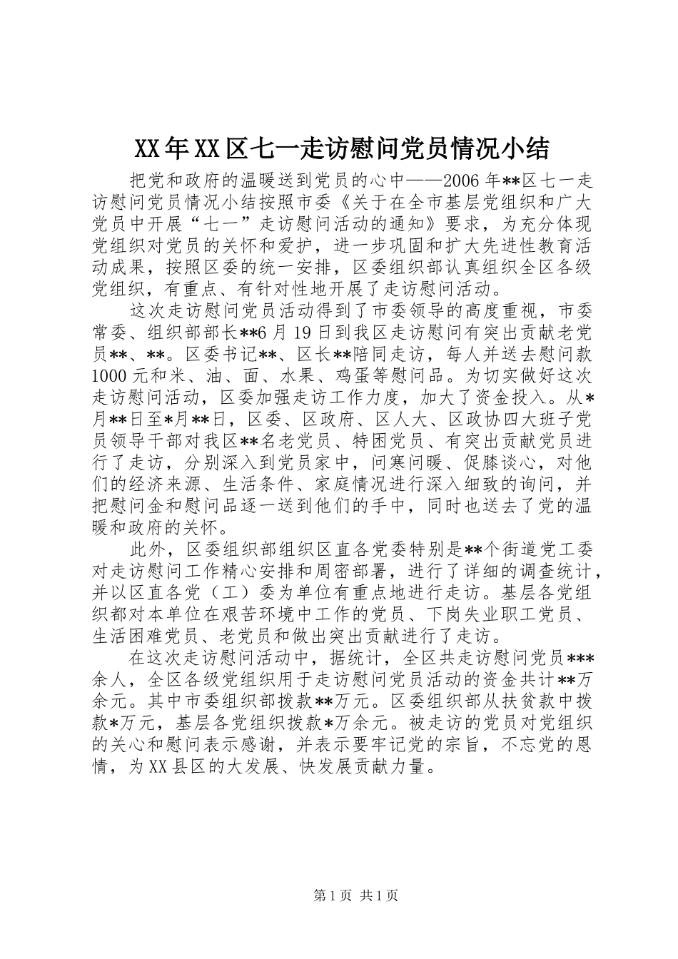区七一走访慰问党员情况小结_第1页