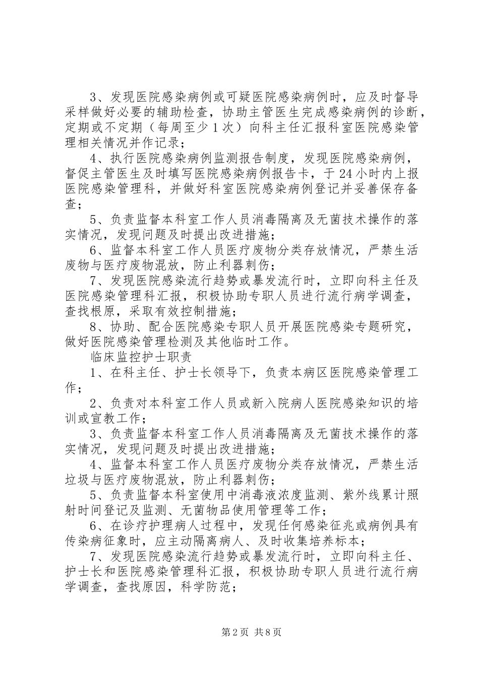 科室医院感染管理小组职责大全五篇_第2页