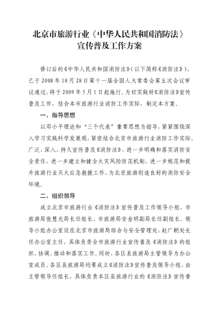 北京市旅游行业《中华人民共和国消防法》