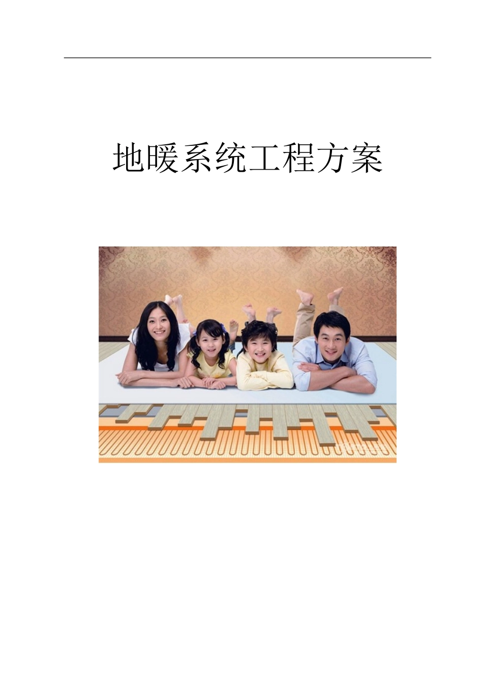 别墅地暖方案书模板_第1页