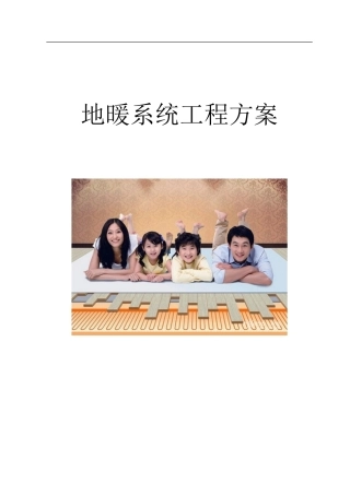 别墅地暖方案书模板