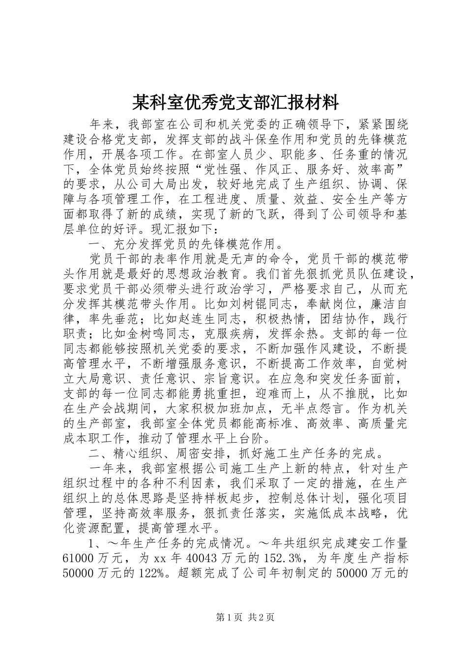 科室优秀党支部汇报材料_第1页