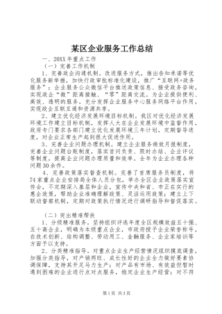 区企业服务工作总结