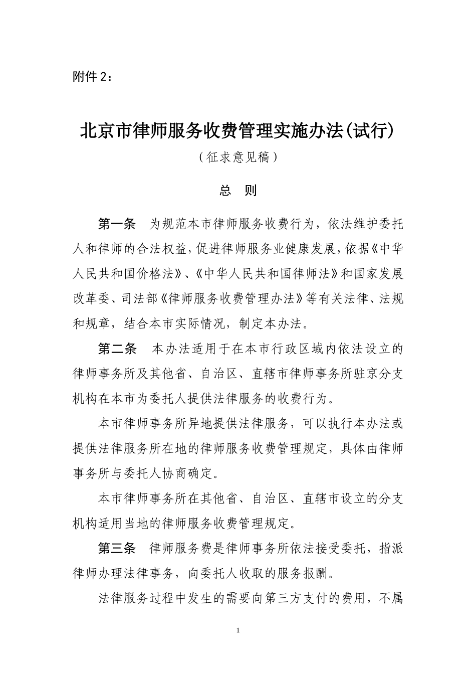北京市律师服务收费管理实施办法(试行)_第1页