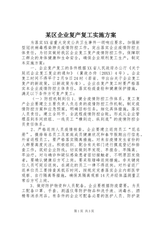区企业复产复工实施方案